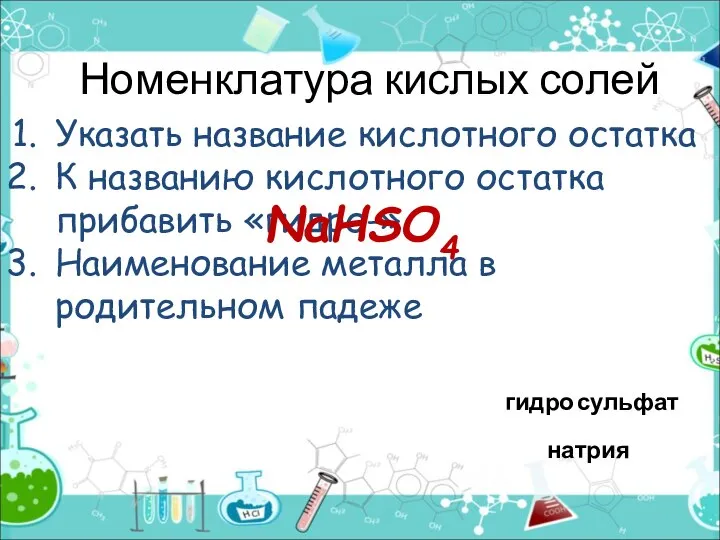 Номенклатура кислых солей Указать название кислотного остатка К названию кислотного остатка прибавить