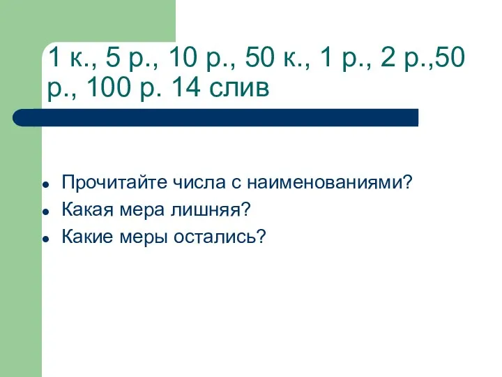 1 к., 5 р., 10 р., 50 к., 1 р., 2 р.,50