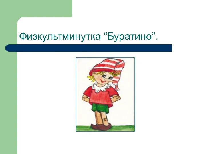 Физкультминутка “Буратино”.