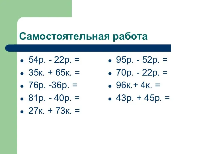 Самостоятельная работа 54р. - 22р. = 35к. + 65к. = 76р. -36р.