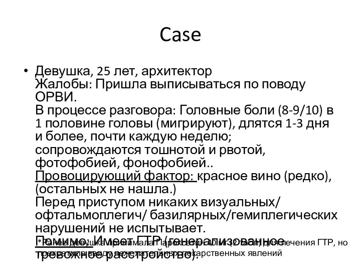 Case Девушка, 25 лет, архитектор Жалобы: Пришла выписываться по поводу ОРВИ. В