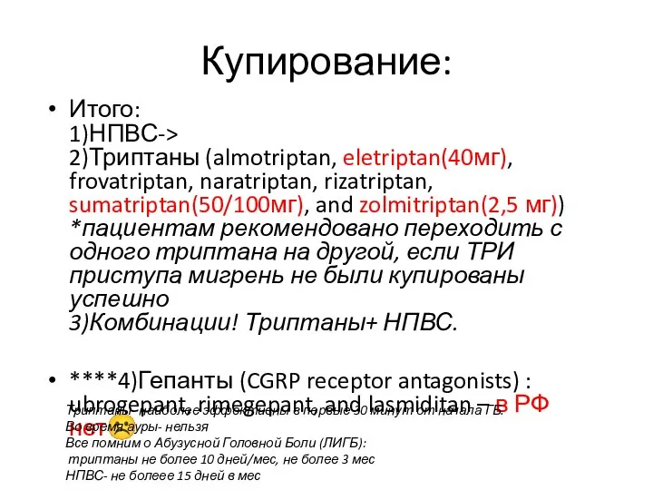 Купирование: Итого: 1)НПВС-> 2)Триптаны (almotriptan, eletriptan(40мг), frovatriptan, naratriptan, rizatriptan, sumatriptan(50/100мг), and zolmitriptan(2,5