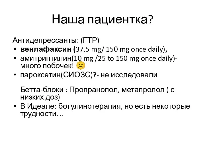 Наша пациентка? Антидепрессанты: (ГТР) венлафаксин (37.5 mg/ 150 mg once daily), амитриптилин(10