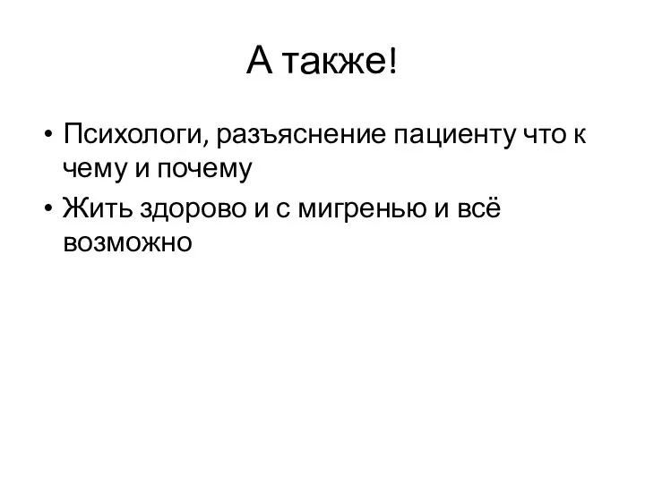 А также! Психологи, разъяснение пациенту что к чему и почему Жить здорово