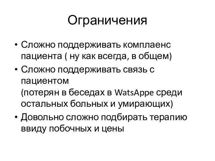 Ограничения Сложно поддерживать комплаенс пациента ( ну как всегда, в общем) Сложно