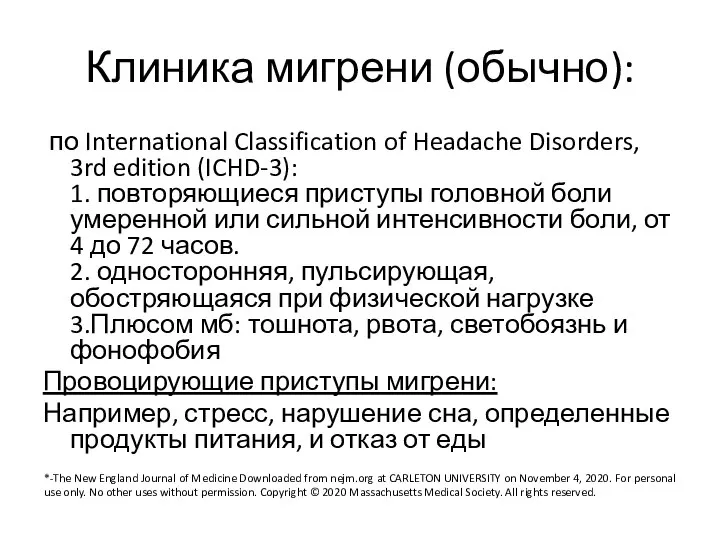 Клиника мигрени (обычно): по International Classification of Headache Disorders, 3rd edition (ICHD-3):