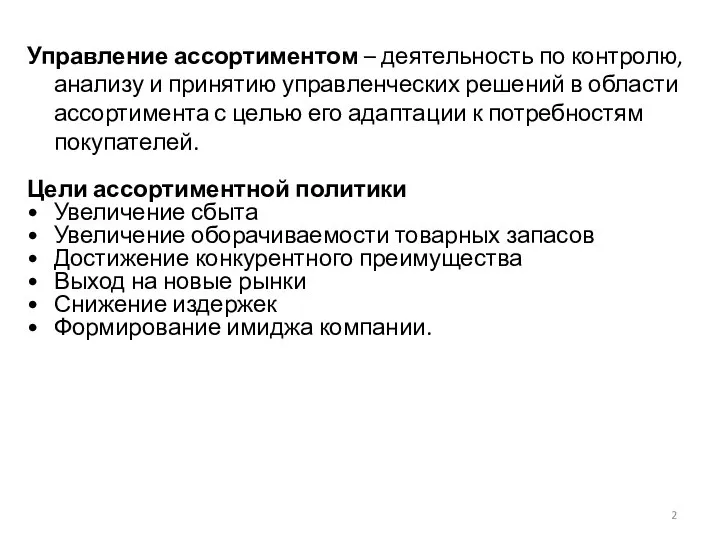 Управление ассортиментом – деятельность по контролю, анализу и принятию управленческих решений в