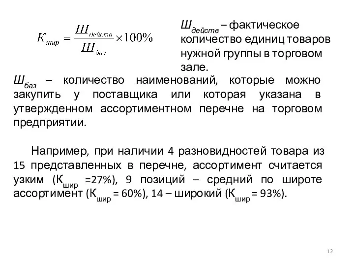 Шбаз – количество наименований, которые можно закупить у поставщика или которая указана