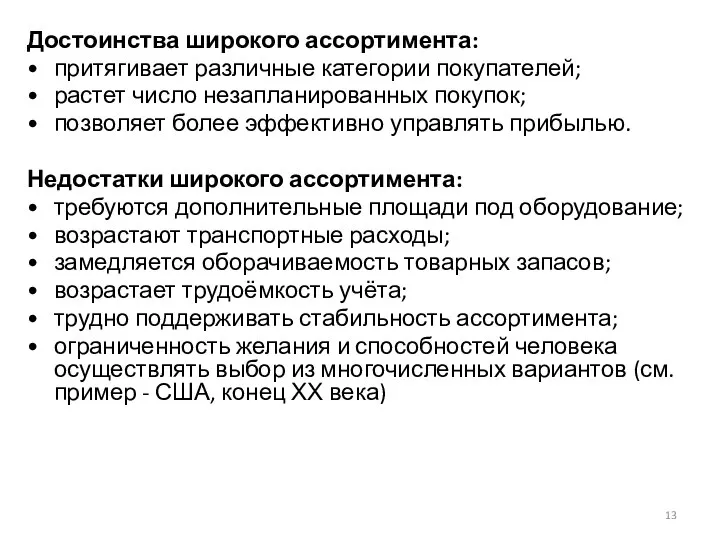 Достоинства широкого ассортимента: притягивает различные категории покупателей; растет число незапланированных покупок; позволяет