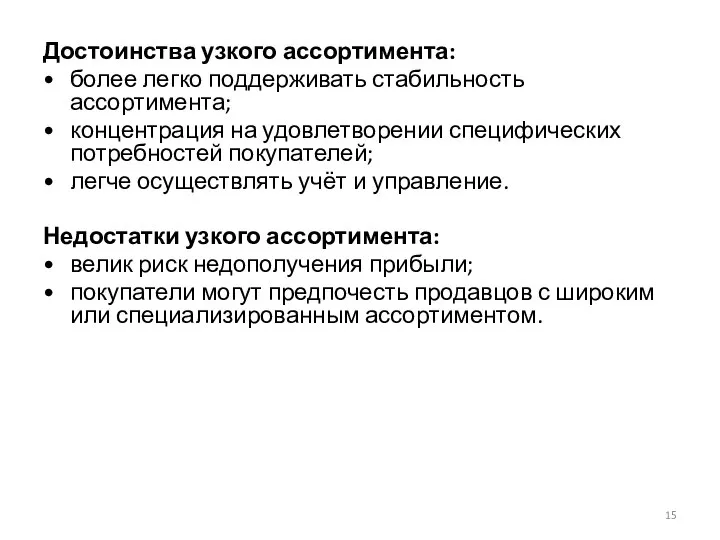 Достоинства узкого ассортимента: более легко поддерживать стабильность ассортимента; концентрация на удовлетворении специфических