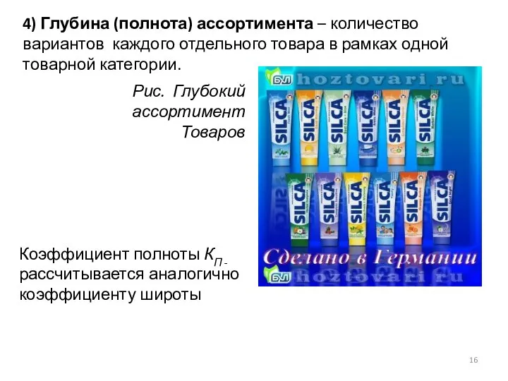 4) Глубина (полнота) ассортимента – количество вариантов каждого отдельного товара в рамках