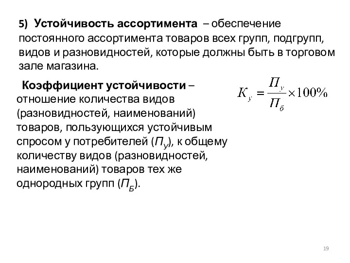 Коэффициент устойчивости – отношение количества видов (разновидностей, наименований) товаров, пользующихся устойчивым спросом