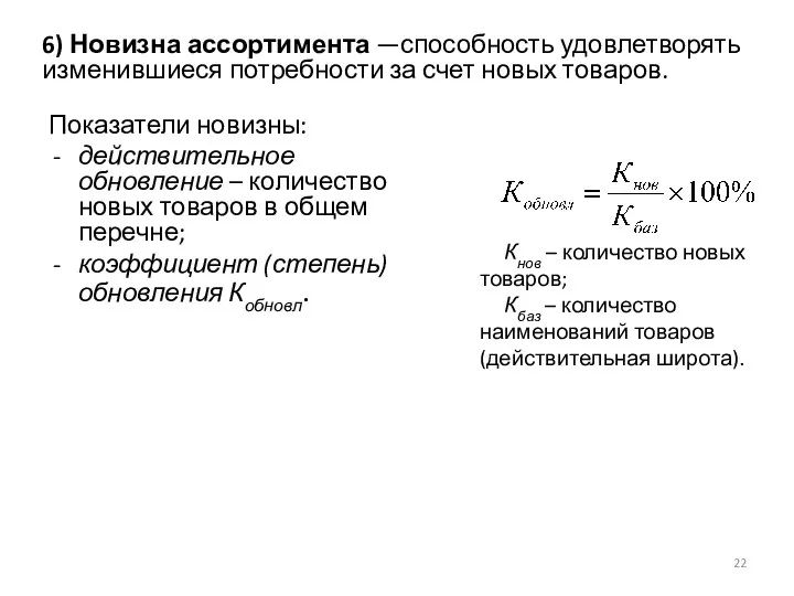 Показатели новизны: действительное обновление – количество новых товаров в общем перечне; коэффициент