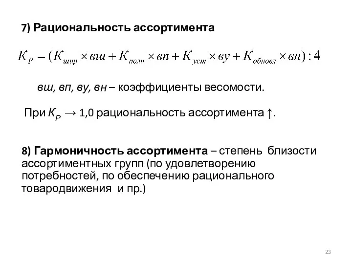 вш, вп, ву, вн – коэффициенты весомости. При КР → 1,0 рациональность