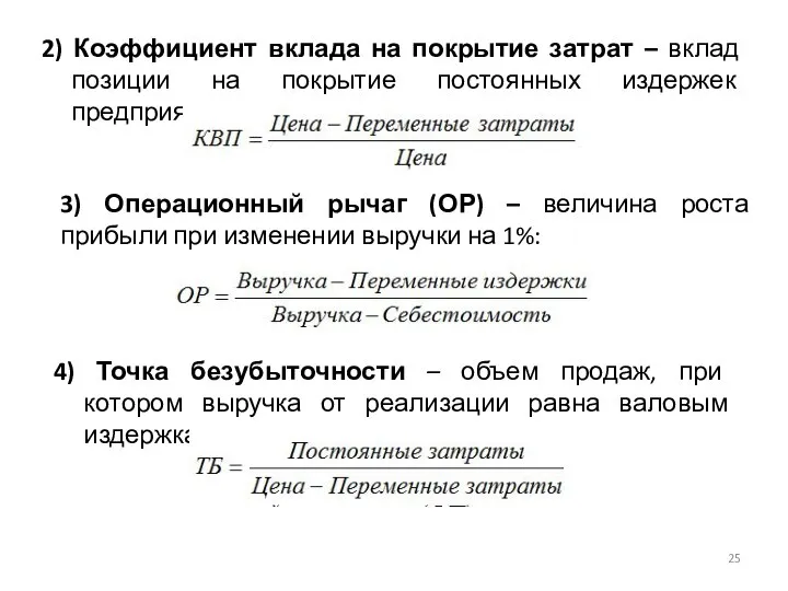 2) Коэффициент вклада на покрытие затрат – вклад позиции на покрытие постоянных