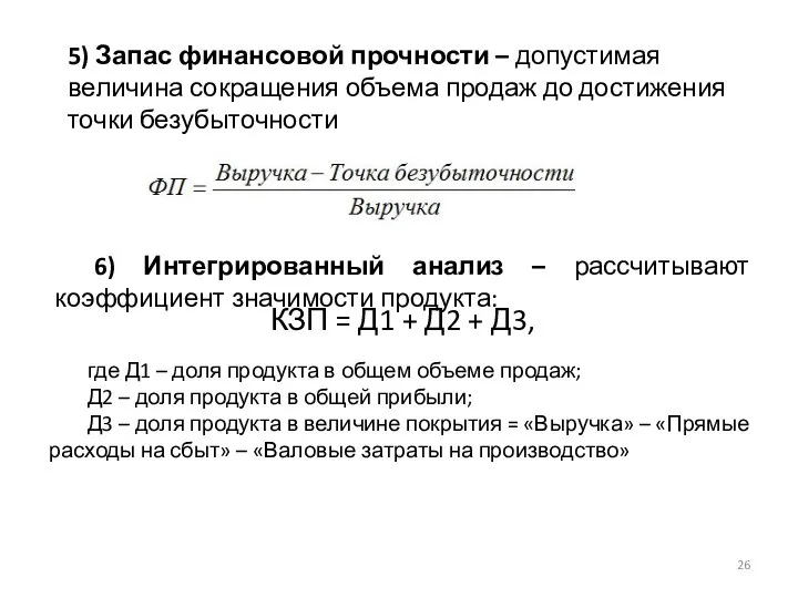 5) Запас финансовой прочности – допустимая величина сокращения объема продаж до достижения