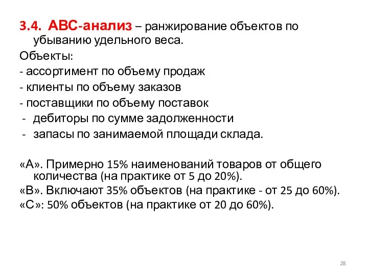 3.4. АВС-анализ – ранжирование объектов по убыванию удельного веса. Объекты: - ассортимент