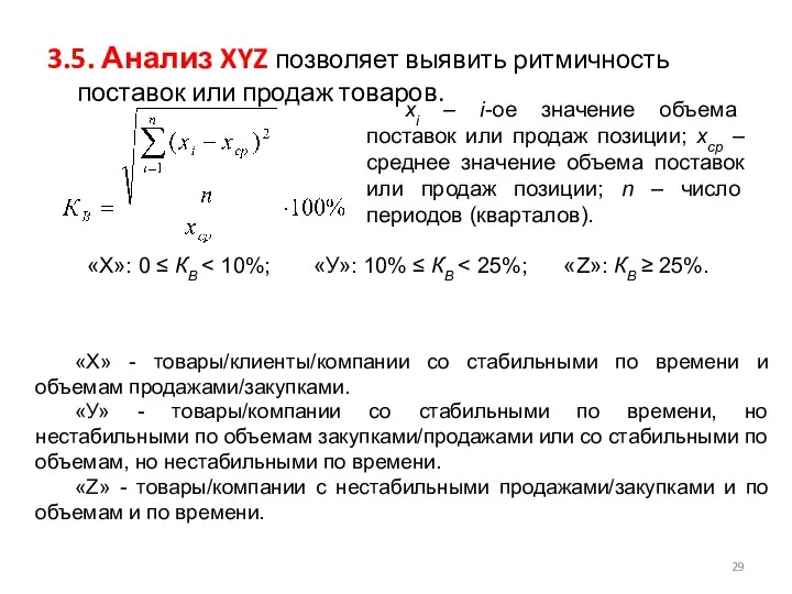 3.5. Анализ XYZ позволяет выявить ритмичность поставок или продаж товаров. xi –