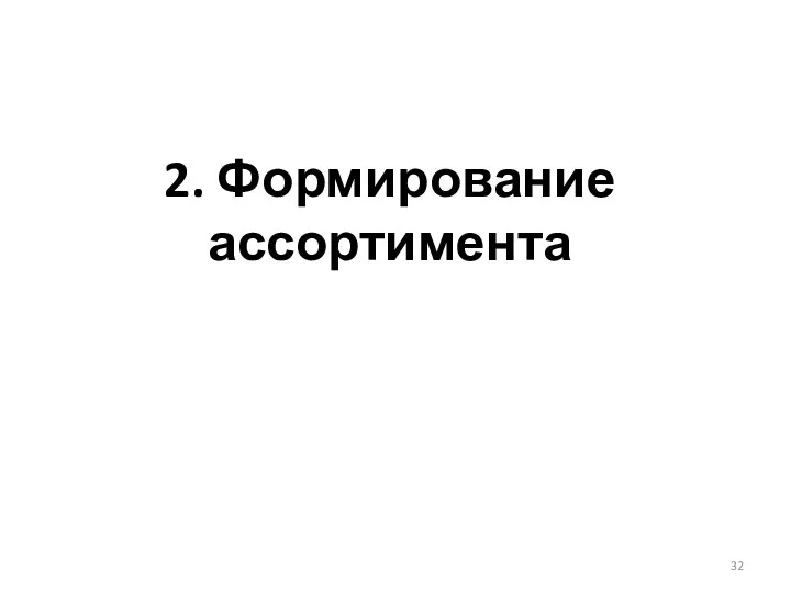 2. Формирование ассортимента