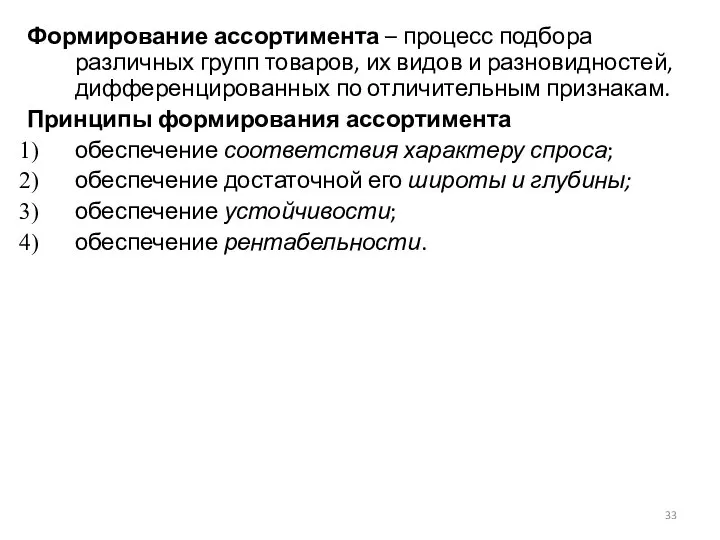 Формирование ассортимента – процесс подбора различных групп товаров, их видов и разновидностей,