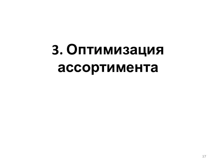 3. Оптимизация ассортимента