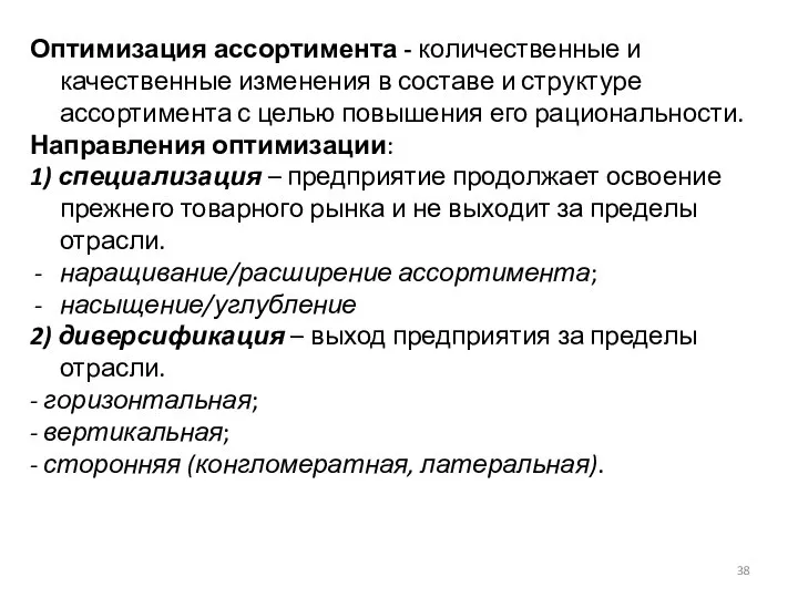 Оптимизация ассортимента - количественные и качественные изменения в составе и структуре ассортимента