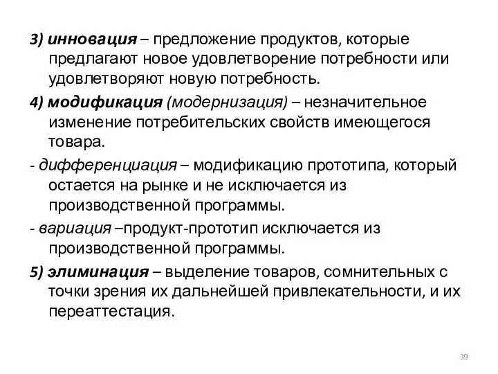 3) инновация – предложение продуктов, которые предлагают новое удовлетворение потребности или удовлетворяют