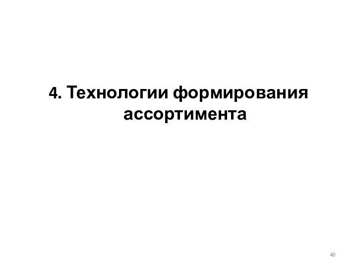 4. Технологии формирования ассортимента