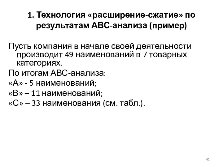 1. Технология «расширение-сжатие» по результатам АВС-анализа (пример) Пусть компания в начале своей