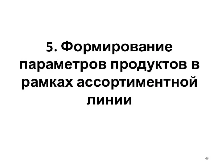 5. Формирование параметров продуктов в рамках ассортиментной линии