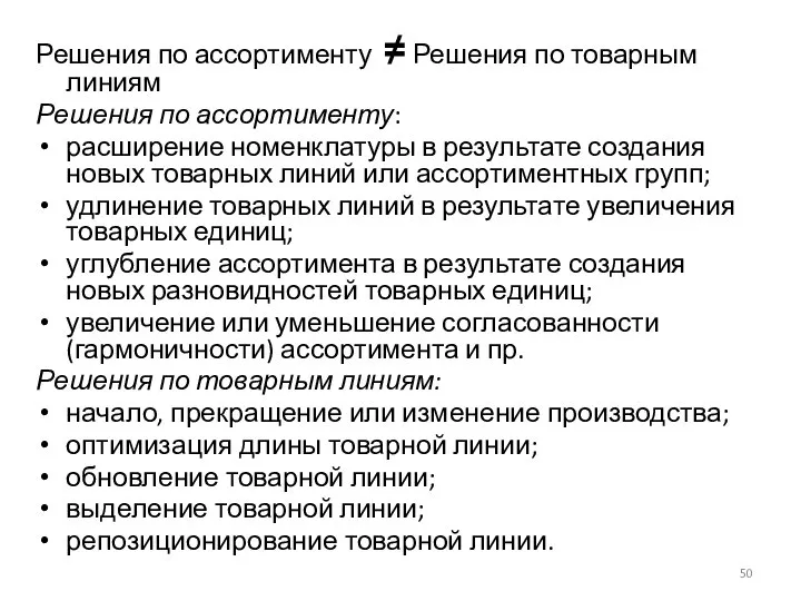 Решения по ассортименту ≠ Решения по товарным линиям Решения по ассортименту: расширение