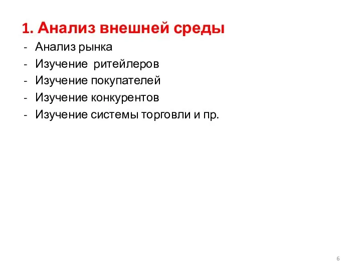 1. Анализ внешней среды Анализ рынка Изучение ритейлеров Изучение покупателей Изучение конкурентов