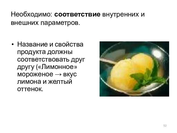 Название и свойства продукта должны соответствовать друг другу («Лимонное» мороженое → вкус