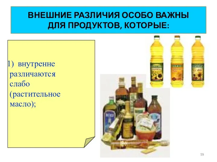 ВНЕШНИЕ РАЗЛИЧИЯ ОСОБО ВАЖНЫ ДЛЯ ПРОДУКТОВ, КОТОРЫЕ: внутренне различаются слабо (растительное масло);