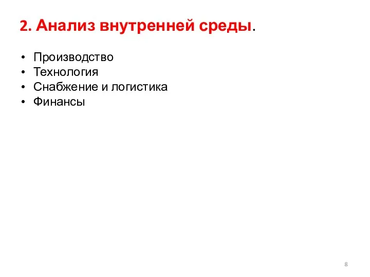 2. Анализ внутренней среды. Производство Технология Снабжение и логистика Финансы