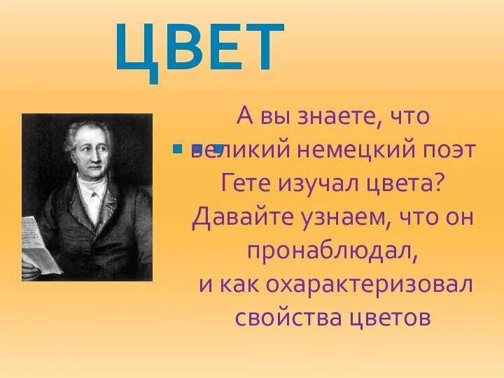 ЦВЕТ… А вы знаете, что великий немецкий поэт Гете изучал цвета? Давайте