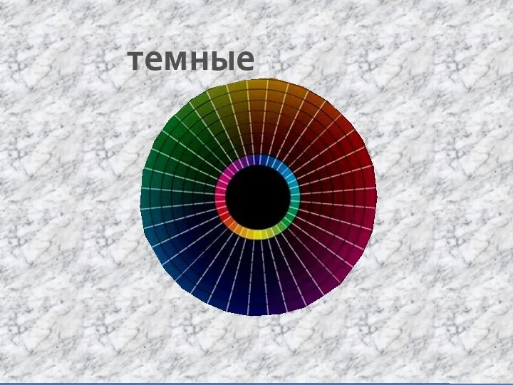 темные