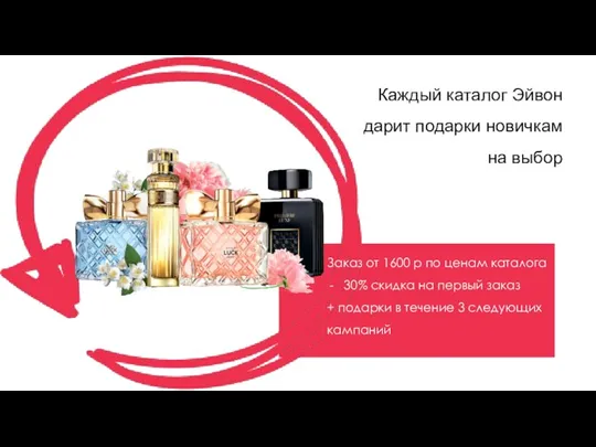 Заказ от 1600 р по ценам каталога 30% скидка на первый заказ