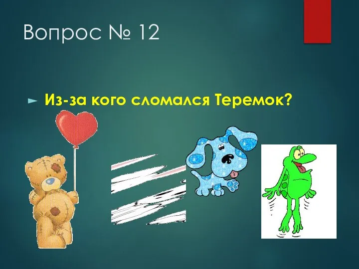 Вопрос № 12 Из-за кого сломался Теремок?