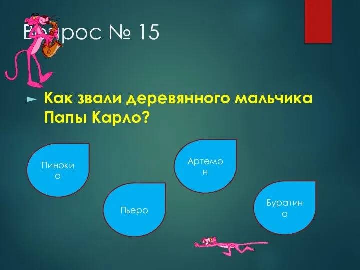 Вопрос № 15 Как звали деревянного мальчика Папы Карло? Пинокио Пьеро Артемон Буратино