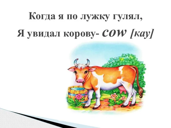 Когда я по лужку гулял, Я увидал корову- cow [кау]