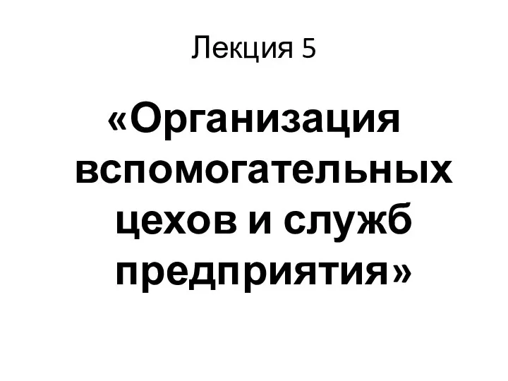 Лекция 5 «Организация вспомогательных цехов и служб предприятия»