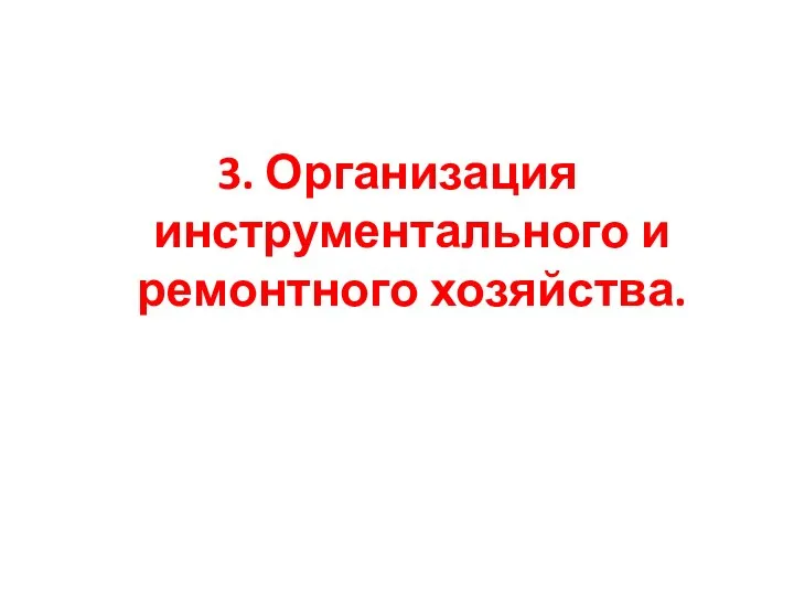 3. Организация инструментального и ремонтного хозяйства.