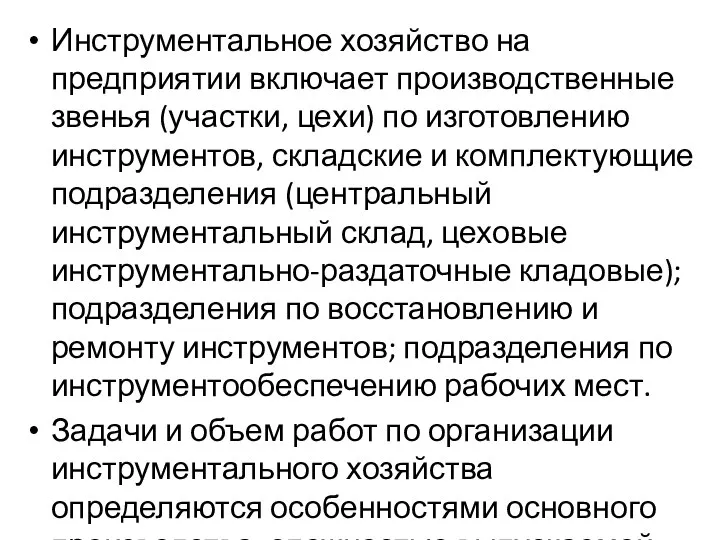 Инструментальное хозяйство на предприятии включает производственные звенья (участки, цехи) по изготовлению инструментов,