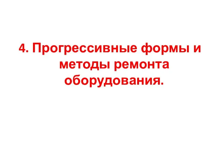 4. Прогрессивные формы и методы ремонта оборудования.