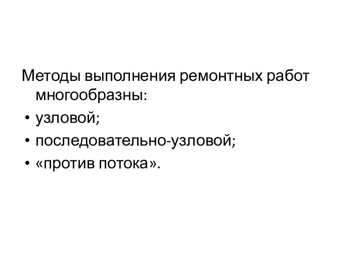 Методы выполнения ремонтных работ многообразны: узловой; последовательно-узловой; «против потока».