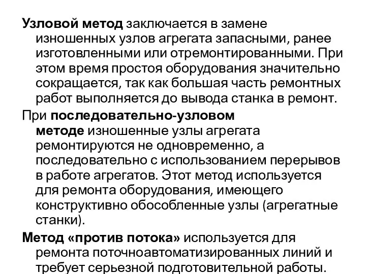 Узловой метод заключается в замене изношенных узлов агрегата запасными, ранее изготовленными или