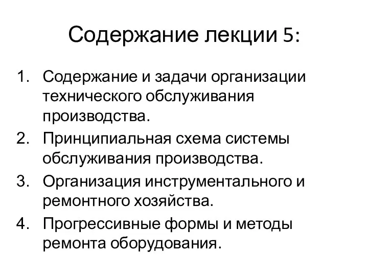 Содержание лекции 5: Содержание и задачи организации технического обслуживания производства. Принципиальная схема