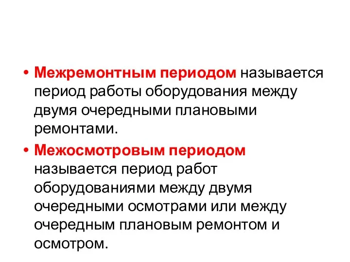 Межремонтным периодом называется период работы оборудования между двумя очередными плановыми ремонтами. Межосмотровым