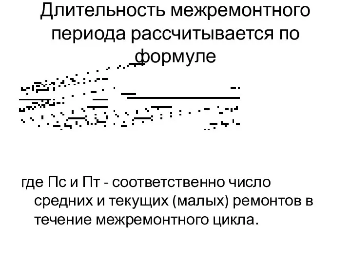 Длительность межремонтного периода рассчитывается по формуле где Пс и Пт - соответственно